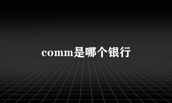 comm是哪个银行