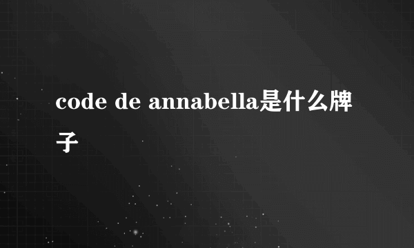 code de annabella是什么牌子