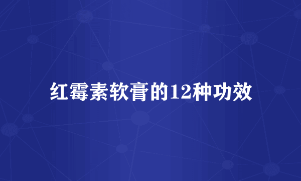 红霉素软膏的12种功效