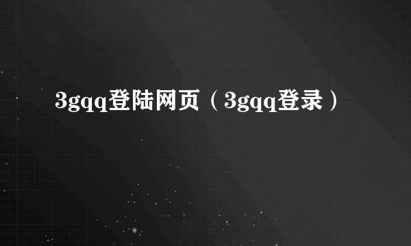 3gqq登陆网页（3gqq登录）