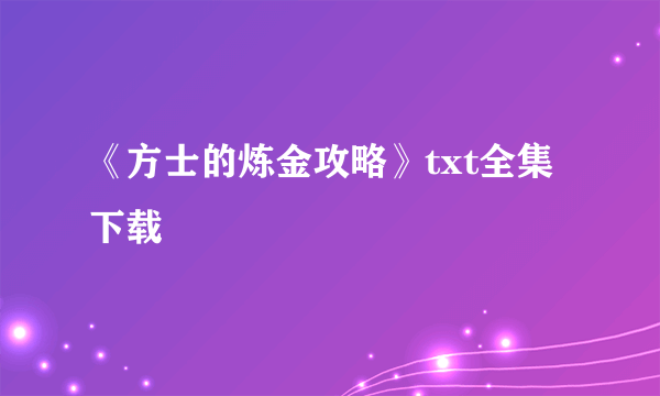 《方士的炼金攻略》txt全集下载