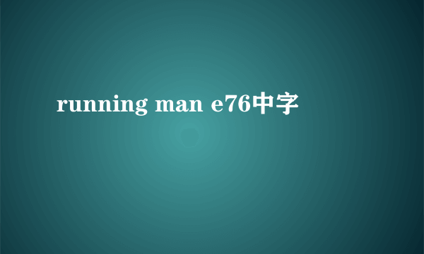 running man e76中字