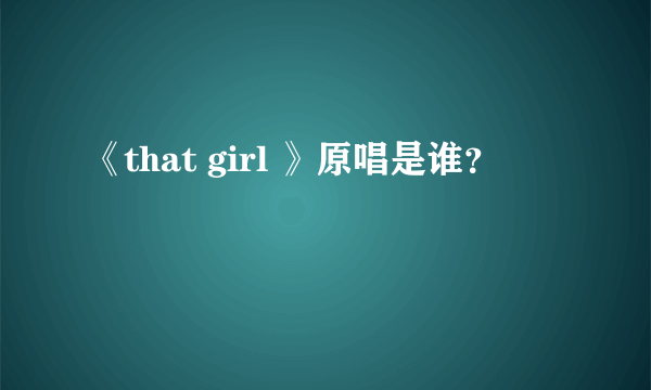 《that girl 》原唱是谁？