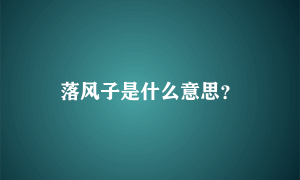 落风子是什么意思？