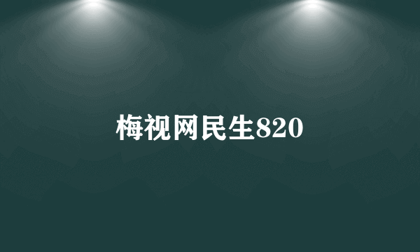 梅视网民生820