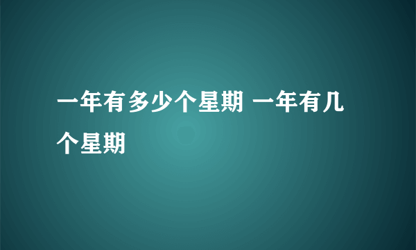 一年有多少个星期 一年有几个星期