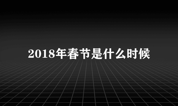 2018年春节是什么时候