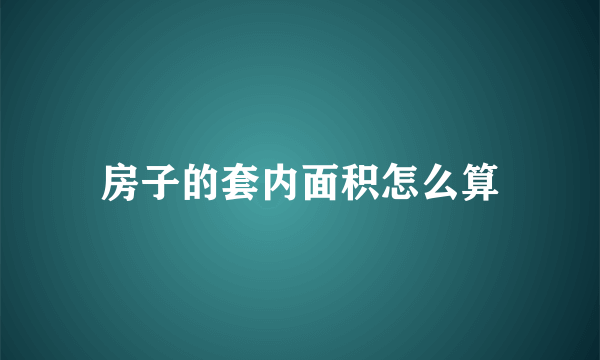 房子的套内面积怎么算