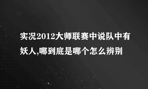 实况2012大师联赛中说队中有妖人,哪到底是哪个怎么辨别