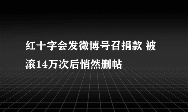 红十字会发微博号召捐款 被滚14万次后悄然删帖