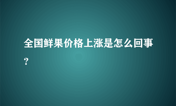 全国鲜果价格上涨是怎么回事？