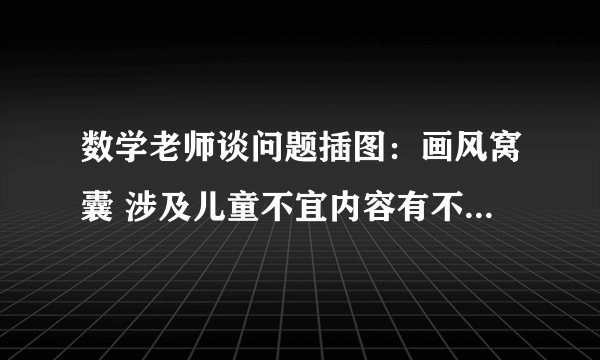 数学老师谈问题插图：画风窝囊 涉及儿童不宜内容有不良性暗示