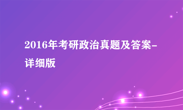 2016年考研政治真题及答案-详细版