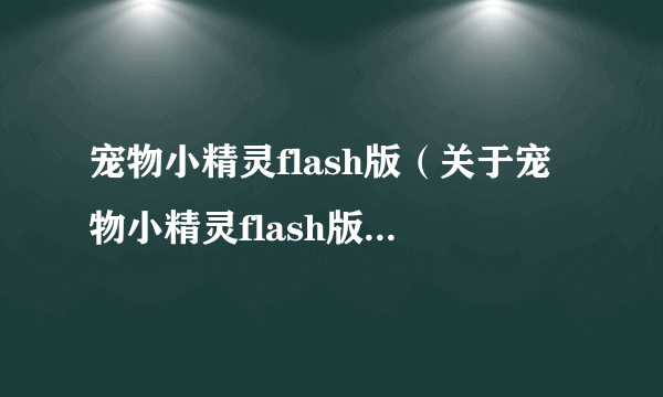 宠物小精灵flash版（关于宠物小精灵flash版的简介）