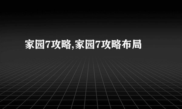 家园7攻略,家园7攻略布局