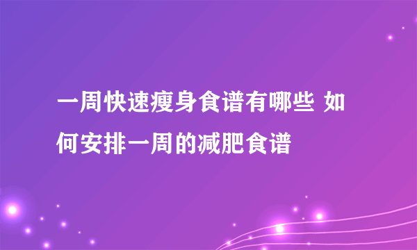 一周快速瘦身食谱有哪些 如何安排一周的减肥食谱