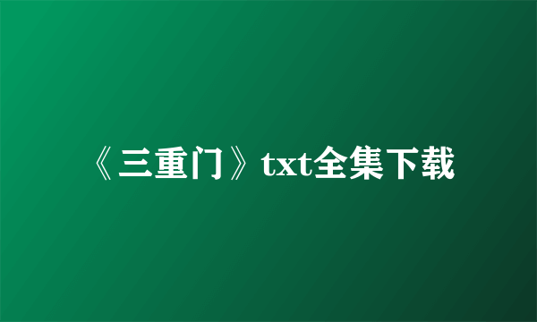 《三重门》txt全集下载