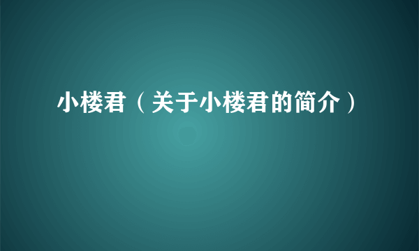 小楼君（关于小楼君的简介）