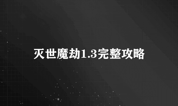 灭世魔劫1.3完整攻略