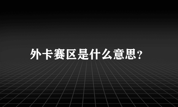 外卡赛区是什么意思？