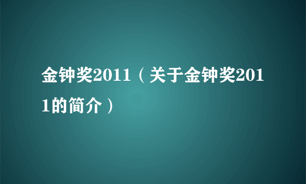 金钟奖2011（关于金钟奖2011的简介）