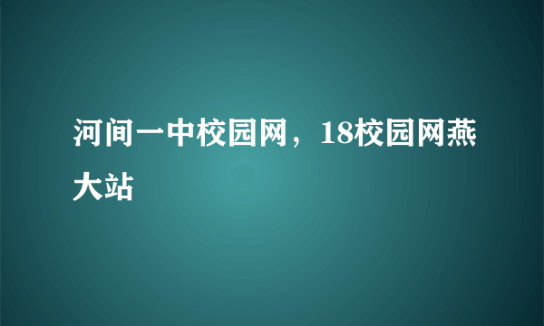 河间一中校园网，18校园网燕大站