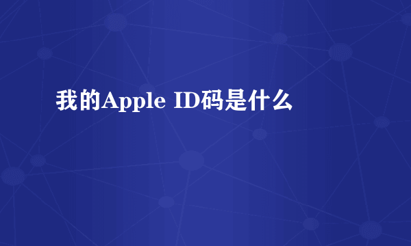 我的Apple ID码是什么