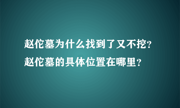 赵佗墓为什么找到了又不挖？赵佗墓的具体位置在哪里？