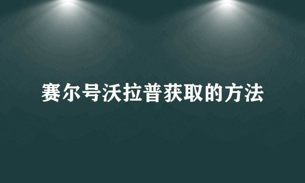 赛尔号沃拉普获取的方法