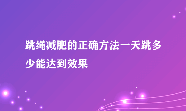 跳绳减肥的正确方法一天跳多少能达到效果