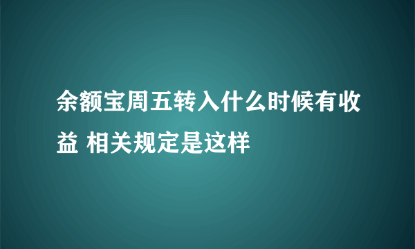 余额宝周五转入什么时候有收益 相关规定是这样