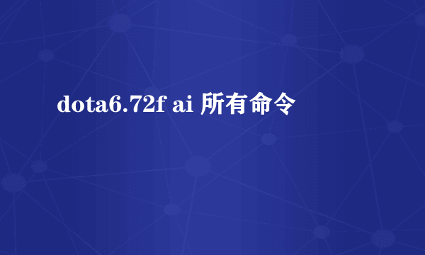 dota6.72f ai 所有命令