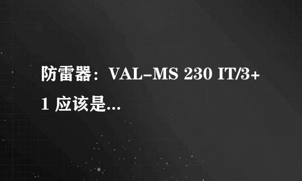 防雷器：VAL-MS 230 IT/3+1 应该是230V的吧？ 那3+1，是3相吗？ 3相电压不应该是380V的吗？ 谢谢指教！