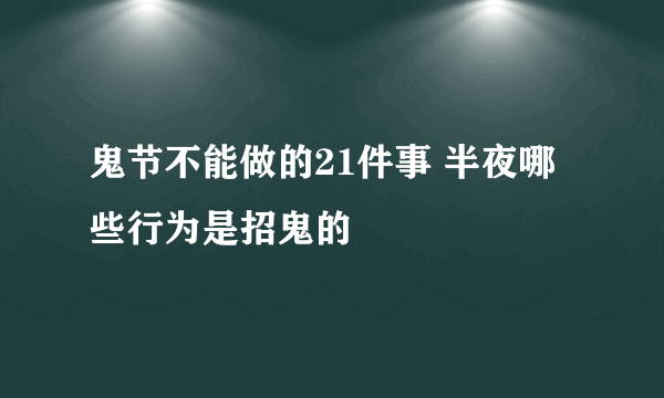 鬼节不能做的21件事 半夜哪些行为是招鬼的