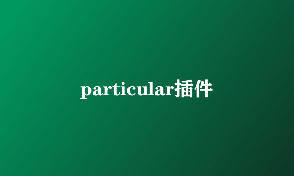 particular插件