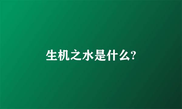 生机之水是什么?