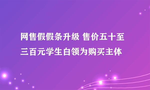 网售假假条升级 售价五十至三百元学生白领为购买主体