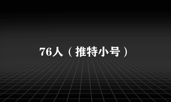 76人（推特小号）