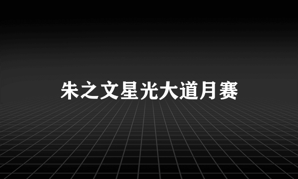 朱之文星光大道月赛