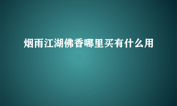 烟雨江湖佛香哪里买有什么用