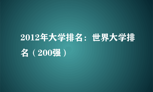 2012年大学排名：世界大学排名（200强）