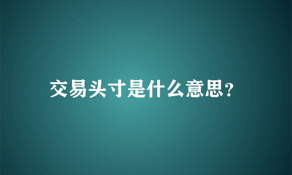 交易头寸是什么意思？