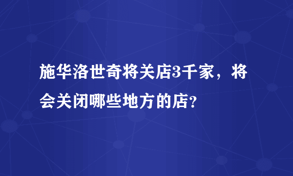 施华洛世奇将关店3千家，将会关闭哪些地方的店？