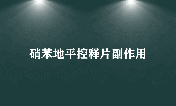 硝苯地平控释片副作用