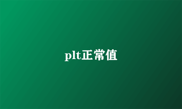 plt正常值