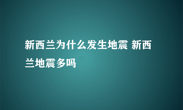 新西兰为什么发生地震 新西兰地震多吗