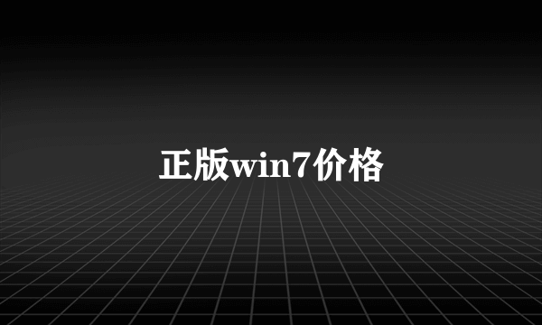 正版win7价格