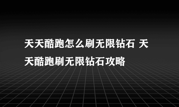 天天酷跑怎么刷无限钻石 天天酷跑刷无限钻石攻略