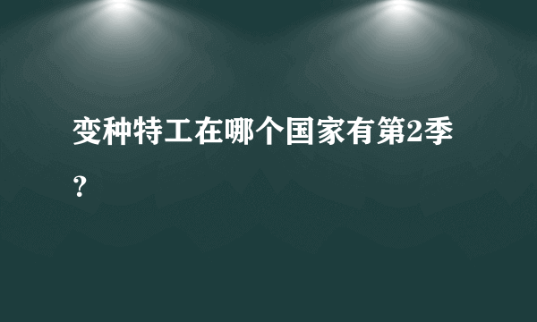 变种特工在哪个国家有第2季？