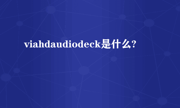 viahdaudiodeck是什么?